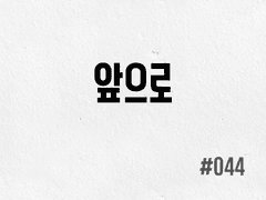 [2부] #044 앞으로