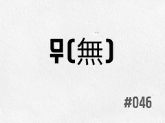 [2부] #046 무(無)