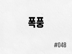 [2부] #048 폭풍