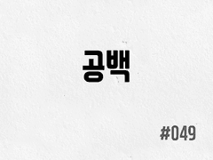 [2부] #049 공백