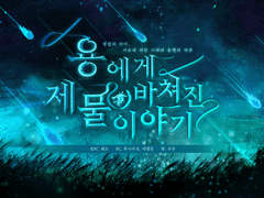 [CoC 플레이 로그] 용에게 바쳐진 제물 이야기