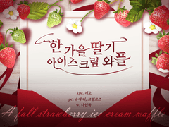 [CoC 플레이 로그] 한가을 딸기 아이스크림 와플
