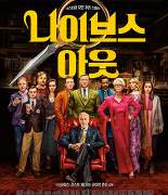 트럼프 시대에 부활한 애거사 크리스티식 범인 찾기 미스터리 [나이브스 아웃] / 김혜리