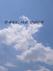 언제라도, 너를 만난다면. (완결)