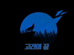 [독중] 고리의 끝