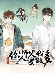 이사부아인사전다(你师父我人傻钱多)