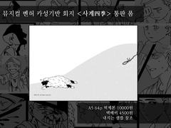 ＜사계四季＞ 샘플 및 통판 폼
