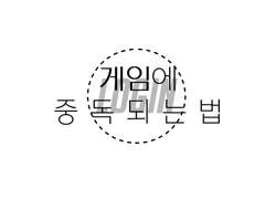 [중혁독자] 게임의 중독되는 법