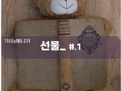 [기이매니] 선물 #.01