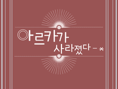 아르카가 사라졌다 1