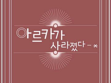 아르카가 사라졌다 1