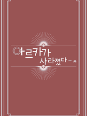 아르카가 사라졌다