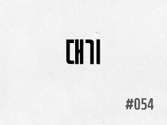 [2부] #054 대기
