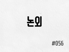 [2부] #056 논외