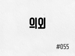 [2부] #055 의외