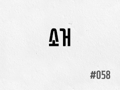[2부] #058 소거
