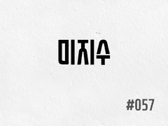 [2부] #057 미지수