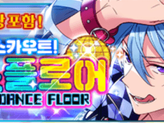 댄스플로어 오픈