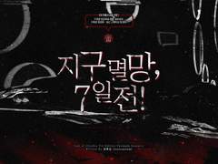 지구멸망, 7일 전!