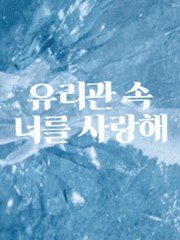 유리관 속 너를 사랑해