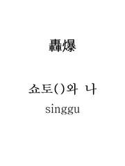 [轟爆] 쇼토( )와 나