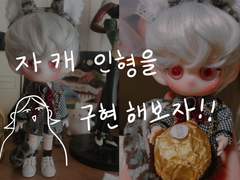 자캐인형을 구현해보자 -포켓 사이즈편-