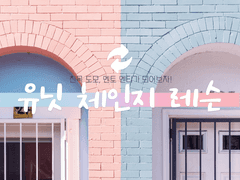 💬 친목 도모, 멘토 멘티가 되어보자! 유닛 체인지 레슨