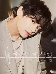 짝사랑의 끝, 외사랑 [完]