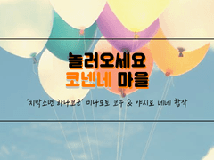 코우네네 합작 모집 ~놀러오세요 코넨네 마을~