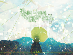 인형의 나라와 바람의 나그네