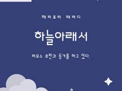 03. 그의 집에 불만이 한 가지 있다면 바로