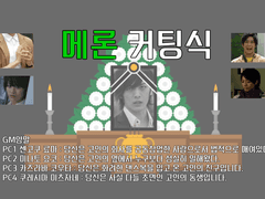 가이무 메론커팅식