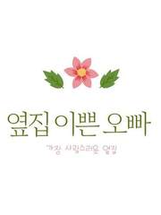 [해리포터]옆집 이쁜 오빠