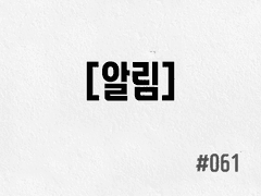 [2부] #061 [알림]