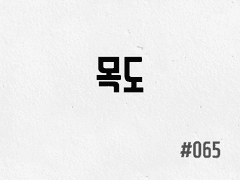 [2부] #065 목도