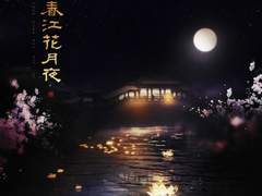 천보복요록 오디오드라마 2기 수록곡 春江花月夜 춘강화월야 가사 번역