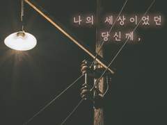 나의 세상이었던 당신께,