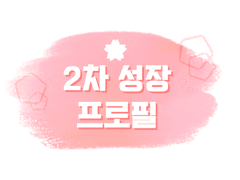 2차 성장 프로필 양식