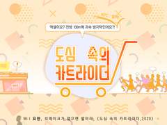 도심 속의 카트라이더