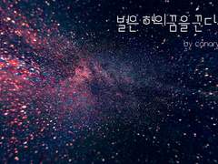 별은 해의 꿈을 꾼다. [上]