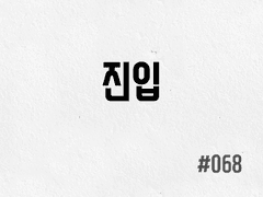 [2부] #068 진입