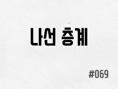 [2부] #069 나선 층계