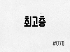 [2부] #070 최고층
