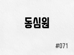 [2부] #071 동심원