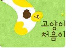 [완결] 고양이는 처음이라 추천 W.킨스