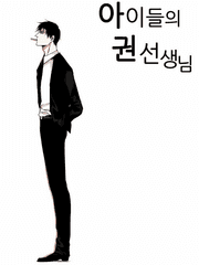 아이들의 권 선생님 팬픽