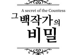 [그 백작가의 비밀]