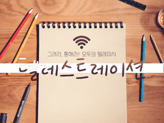 🎨『그려라, 통해라! 모두의 텔레파시! 텔레스트레이션』