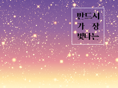 [명영X하난] 반드시 가장 빛나는