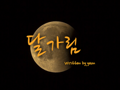 달가림 11화 운석이 오면 블랙홀도 온다